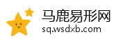 马鹿易形网